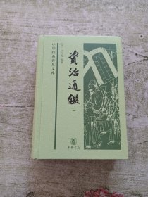 中华经典普及文库：资治通鉴（二）