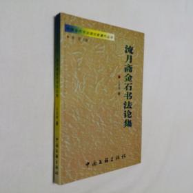 中国当代书法理论家著作丛书 流月斋金石书法论集 大32开 平装本