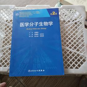 医学分子生物学（第2版）/国家卫生和计划生育委员会“十二五”规划教材