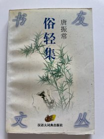 俗轻集：书友文丛（有藏书印）