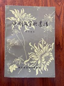 中国文字与书法-陈彬龢 著-武汉市古籍书店复印-1982年7月一版一印