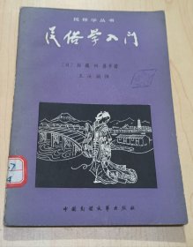 民俗学入门