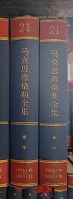 马克思恩格斯全集21