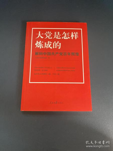 大党是怎样炼成的—解码中国共产党百年辉煌