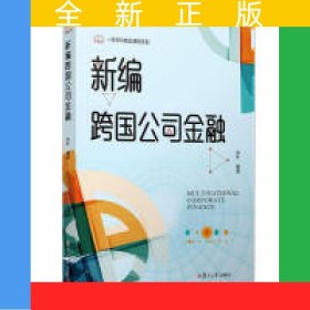新编跨国公司金融