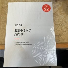 2024北京小学入学白皮书