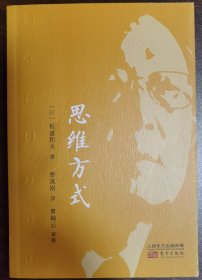 思维方式 日：稻盛和夫 著 曹寓刚译 曹岫云 审校 东方出版社