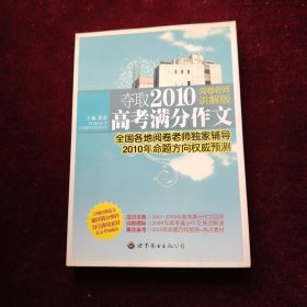 夺取2011高考满分作文（阅卷老师讲解版）