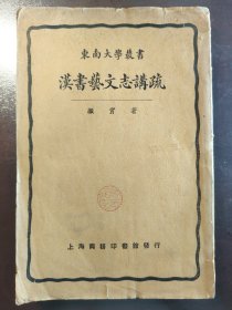 《汉书艺文志讲疏》上海商务印书馆、民国十六年（1927年）出版，平装一册全