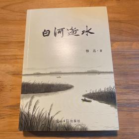 白河逝水