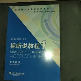 视听说教程1（学生用书 新目标）