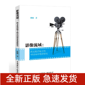 影像流域:跨文化语境下的中国商业电影研究