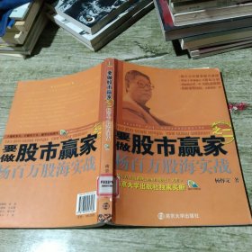 要做股市赢家之2：杨百万股海实战