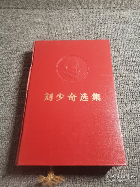 刘少奇选集 上 (1981年1版1印·16开精装版).
