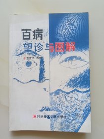 百病望诊与图解