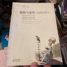 愉悦与变革：经典的美学