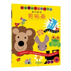 跟着安柏利大师学艺术 我们来玩剪贴画