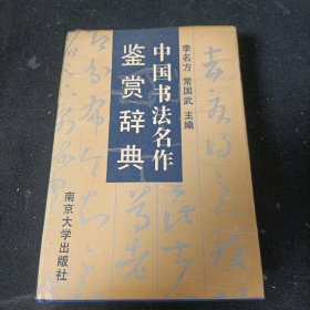 中国书法名作鉴赏辞典