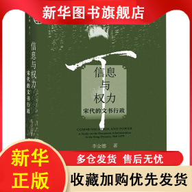 信息與權(quán)力 宋代的文書(shū)行政 李全德 9787522800790 社會(huì)科學(xué)文獻(xiàn)出版社