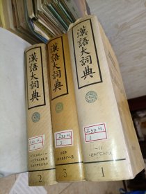 汉语大词典1-2-3