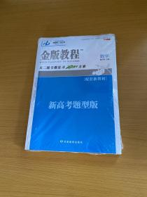 版教程·2023高考科学复习冲刺方案：数学·新高考题型版 全新未拆封