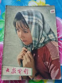 大众电影 1962 年 第10期