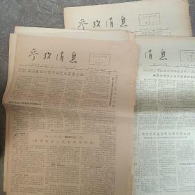 1978年5月份参考消息10张合售如图