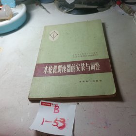 水轮机调速器的安装与调整