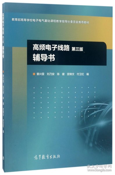 高频电子线路（第3版）辅导书/教育部高等学校电子电气基础课程教学指导分委员会推荐教材