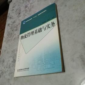 物流管理基础与实务