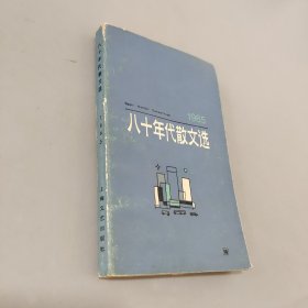 八十年代散文选1985