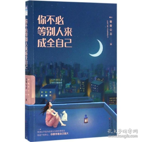 你不必等别人来成全自己