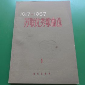 1917-1957苏联优秀歌曲选
