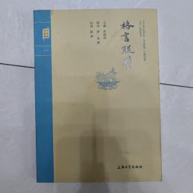 钟书国学精粹：格言联璧