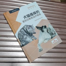 犬猫瘙痒的 鉴别诊断和治疗管理（ 皮肤病学 SERVET 临床指南 ）