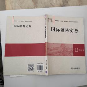 国际贸易实务/普通高校“十三五”规划教材·国际经济与贸易系列