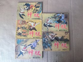 神鞭（全五册）