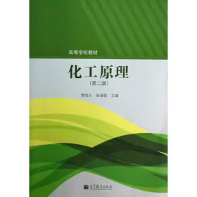 【正版二手】化工原理第二版贾邵义第2版9787040369779高等教育出版社