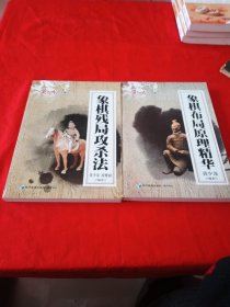 黄少龙经典藏书：象棋残局攻杀法、象棋布局原理精华（2本合售）