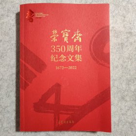 荣宝斋350周年纪念文集:1972-2022【荣宝斋印章】