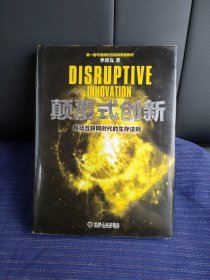 颠覆式创新：移动互联网时代的生存法则