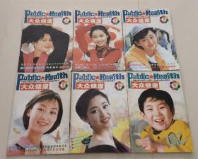 大众健康   1998年（第1～6期）共六本