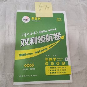 师大金卷生物学