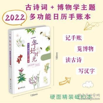 一年好时光:诗与博物日历手账本:2022 9787101153866 石润宏文字 中华书局