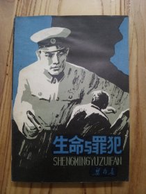 生命的罪犯【整洁自然旧，可惜书脊处有一块水印，整体品相如实拍图】