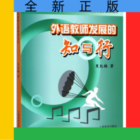 外语教师发展的知与行