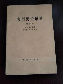 实用英语语法（修订本）1963年1印