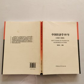 中国经济学60年