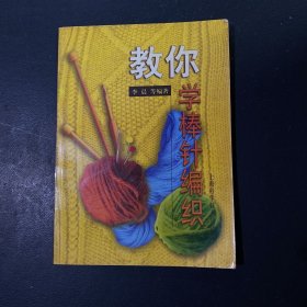 教你学棒针编织