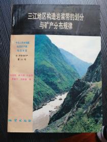 三江地區(qū)構(gòu)造巖漿帶的劃分與礦產(chǎn)分布規(guī)律